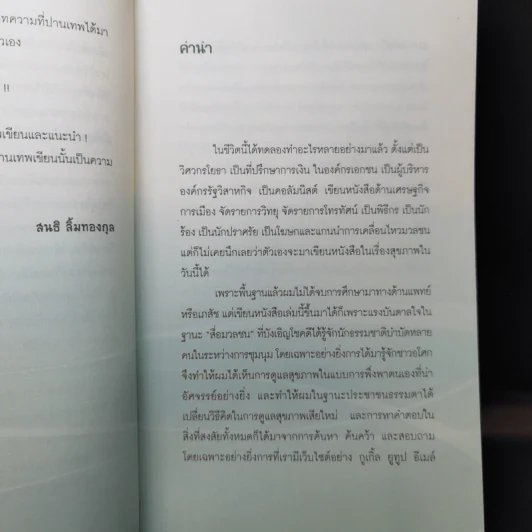 กิน-ดื่มด่างล้างพิษตับ - ปานเทพ พัวพงษ์พันธ์ รูปที่ 10