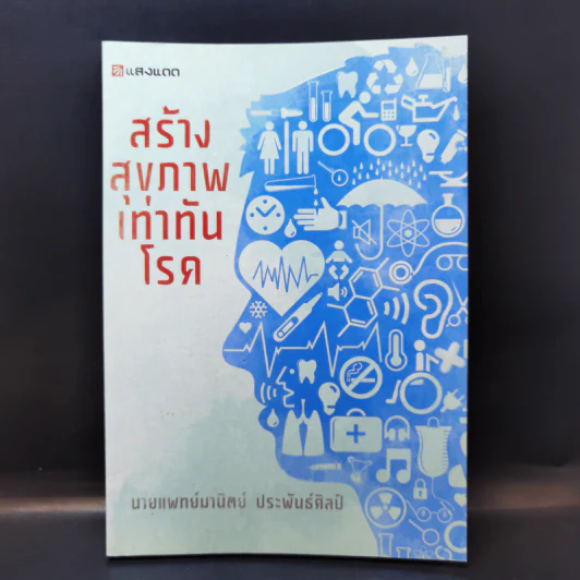 สร้างสุขภาพเท่าทันโรค - นายแพทย์มานิตย์ ประพันธ์ศิลป์ รูปที่ 1