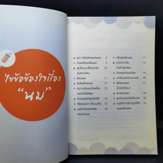 รอบรู้เรื่องกินเจ้าตัวเล็ก - ดร.นพ.ประสงค์ เทียนบุญ รูปที่ 9