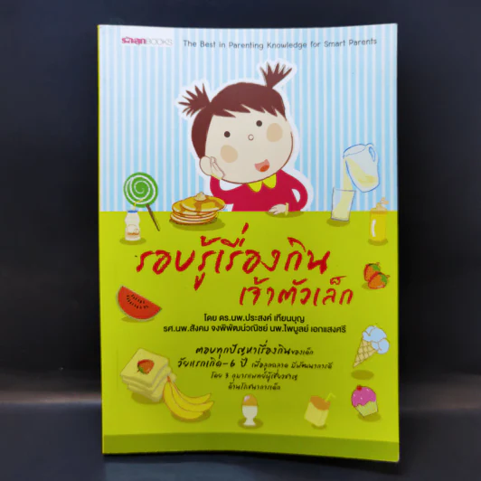 รอบรู้เรื่องกินเจ้าตัวเล็ก - ดร.นพ.ประสงค์ เทียนบุญ รูปที่ 1