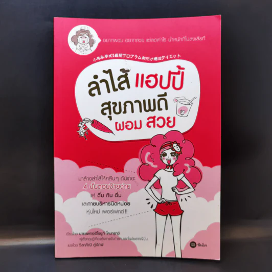 ลำไส้แฮปปี้ สุขภาพดีผอมสวย - นายแพทย์ฮิโรยูกิ โคบายาชิ รูปที่ 1