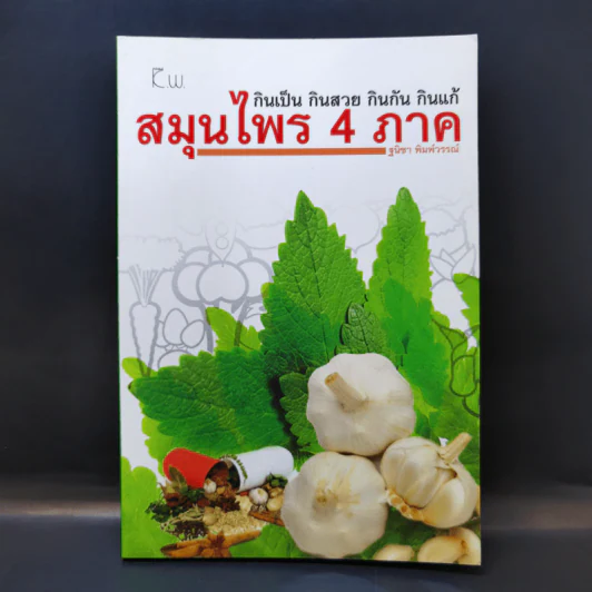 กินเป็น กินสวย กินกัน กินแก้ สมุนไพร 4 ภาค - ฐนิชา พิมพ์วรรณ์ รูปที่ 1