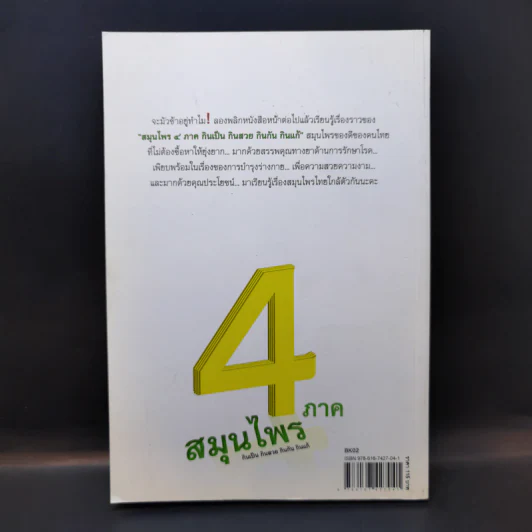 กินเป็น กินสวย กินกัน กินแก้ สมุนไพร 4 ภาค - ฐนิชา พิมพ์วรรณ์ รูปที่ 2