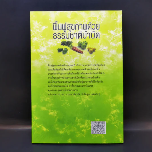 ฟื้นฟูสุขภาพด้วยธรรมชาติบำบัด - กระยาทิพย์ เรือนใจ รูปที่ 2