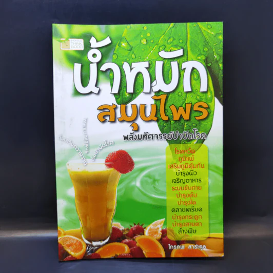 น้ำหมักสมุนไพร พลังมหัศจรรย์บำบัดโรค - ไกรภพ สาระกูล รูปที่ 1
