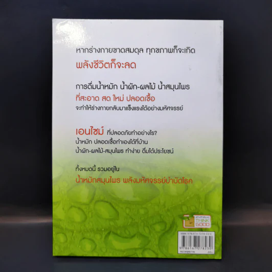 น้ำหมักสมุนไพร พลังมหัศจรรย์บำบัดโรค - ไกรภพ สาระกูล รูปที่ 2