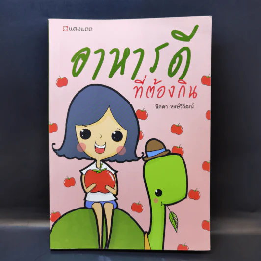 อาหารดีที่ต้องกิน - นิดดา หงษ์วิวัฒน์ รูปที่ 1
