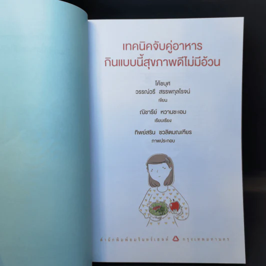เทคนิคจับคู่อาหาร กินแบบนี้สุขภาพดีไม่มีอ้วน - วรรณ์วรี สรรพกุลโรจน์ รูปที่ 8