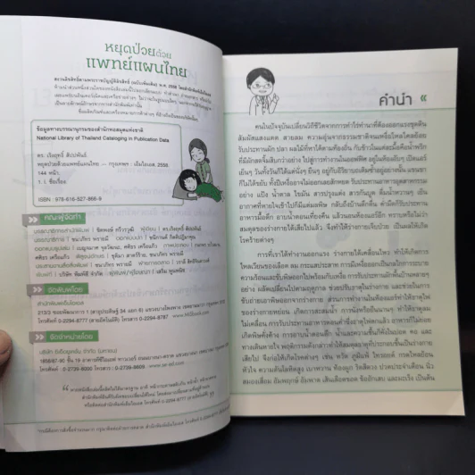 หยุดป่วยด้วยแพทย์แผนไทย - ดร.เริงฤทธิ์ สัปปพันธ์ รูปที่ 8