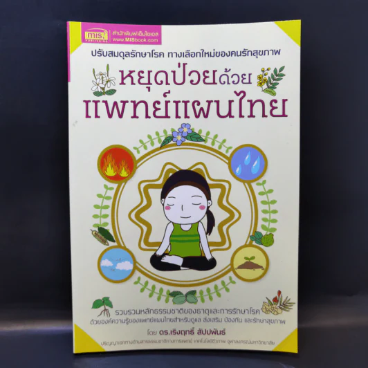 หยุดป่วยด้วยแพทย์แผนไทย - ดร.เริงฤทธิ์ สัปปพันธ์ รูปที่ 1