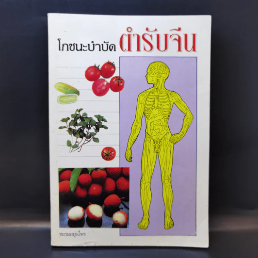โภชนะบำบัด ตำรับจีน รูปที่ 1