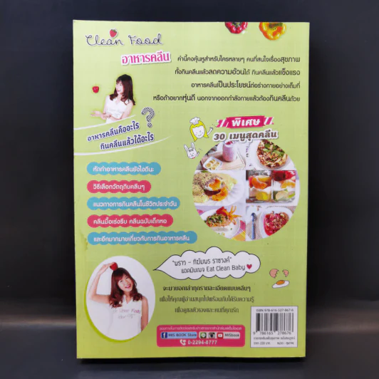 อาหารคลีนเพื่อสุขภาพ ฉบับสมบูรณ์ - ทิฆัมพร ราชวงค์ รูปที่ 2