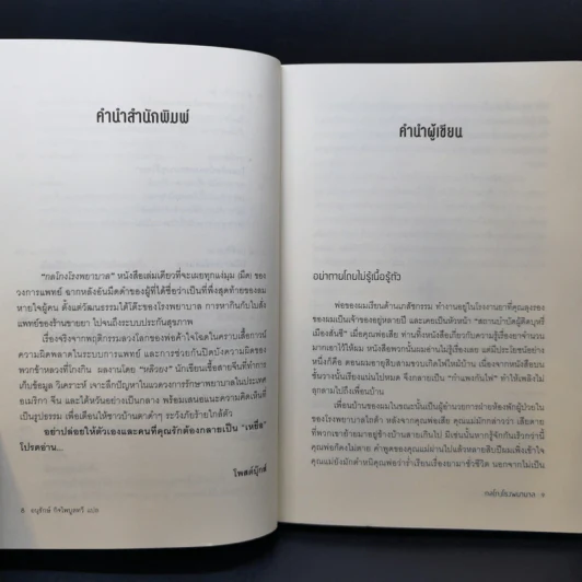 กลโกงโรงพยาบาล - หลิวยง รูปที่ 10