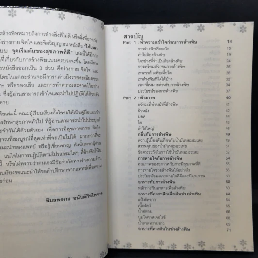 ได้เวลาล้างพิษทุกระบบ จุดเริ่มต้นของสุขภาพที่ดี - พิมลพรรณ อนันต์กิจไพศาล รูปที่ 10