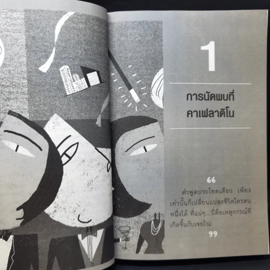 สู่ความเป็นอัจฉริยะด้วยการพัฒนาพลังสมอง - Eran Katz รูปที่ 12