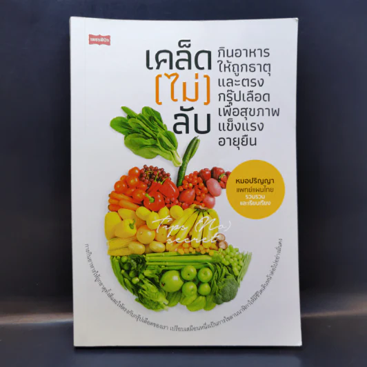 เคล็ด (ไม่) ลับ กินอาหารให้ถูกธาตุและตรงกรุ๊ปเลือด เพื่อสุขภาพแข็งแรงอายุยืน - หมอปริญญาแพทย์แผนไทย รูปที่ 1