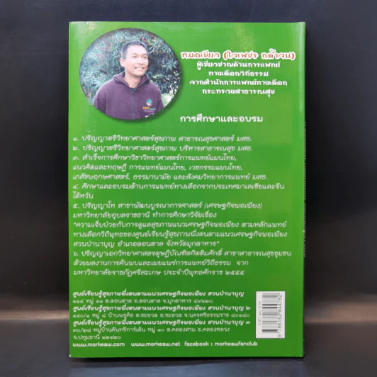 คู่มือการดูแลสุขภาพ ล้างพิษร้อน ถอนพิษเย็น ปรับสมดุลกายใจ รูปที่ 2