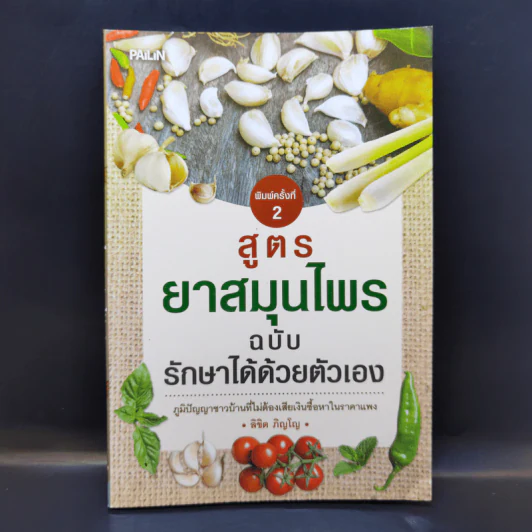 สูตรยาสมุนไพรฉบับรักษาได้ด้วยตัวเอง - ลิขิต ภิญโญ รูปที่ 1