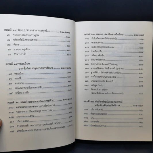 บันทึกเวชกรรมไทย - ศจ.น.พ.ประเวศ วะสี รูปที่ 14