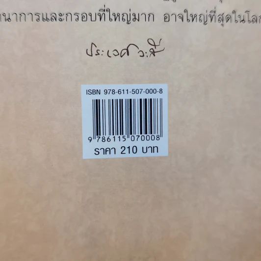 บันทึกเวชกรรมไทย - ศจ.น.พ.ประเวศ วะสี รูปที่ 17
