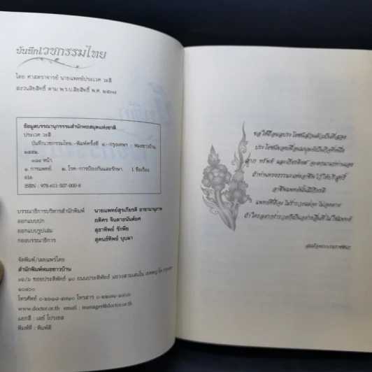 บันทึกเวชกรรมไทย - ศจ.น.พ.ประเวศ วะสี รูปที่ 8