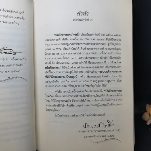 บันทึกเวชกรรมไทย - ศจ.น.พ.ประเวศ วะสี รูปที่ 10