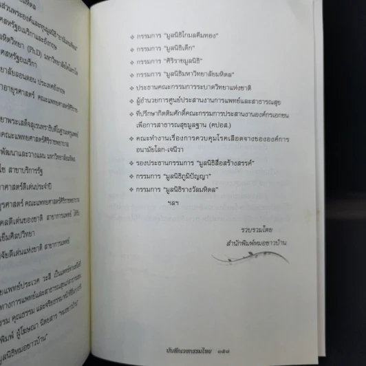 บันทึกเวชกรรมไทย - ศจ.น.พ.ประเวศ วะสี รูปที่ 16