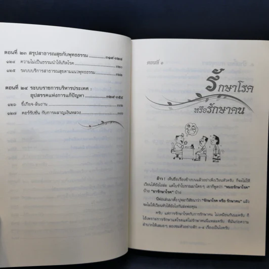 บันทึกเวชกรรมไทย - ศจ.น.พ.ประเวศ วะสี รูปที่ 15