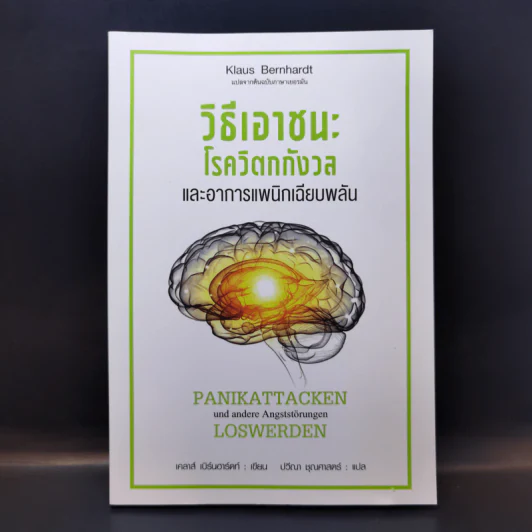 วิธีเอาชนะ โรควิตกกังวล และอาการแพนิกเฉียบพลัน - Klaus Bernhardt (เคลาส์ เบิร์นฮาร์ดท์) รูปที่ 1