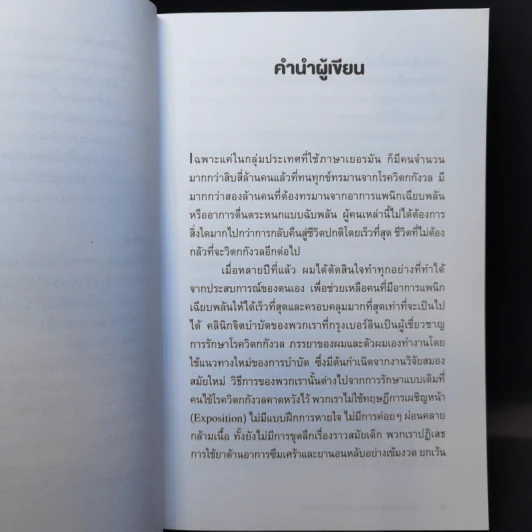 วิธีเอาชนะ โรควิตกกังวล และอาการแพนิกเฉียบพลัน - Klaus Bernhardt (เคลาส์ เบิร์นฮาร์ดท์) รูปที่ 11