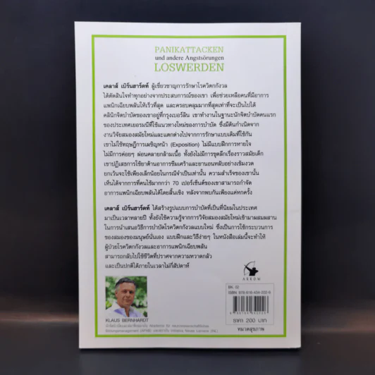 วิธีเอาชนะ โรควิตกกังวล และอาการแพนิกเฉียบพลัน - Klaus Bernhardt (เคลาส์ เบิร์นฮาร์ดท์) รูปที่ 2