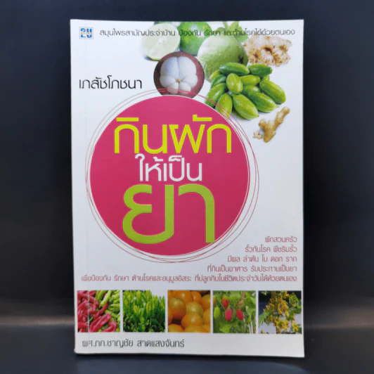 เภสัชโภชนา กินผักให้เป็นยา - ผศ.ภก.ชาญชัย สาดแสงจันทร์ รูปที่ 1