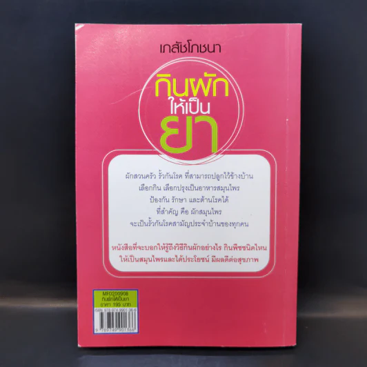 เภสัชโภชนา กินผักให้เป็นยา - ผศ.ภก.ชาญชัย สาดแสงจันทร์ รูปที่ 2