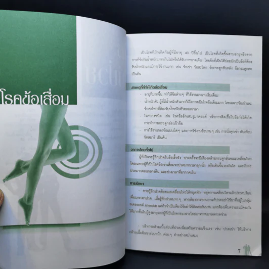 รู้ไว้ไม่ป่วย - ไกรภพ สาระกูล รูปที่ 10