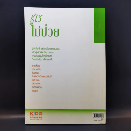 รู้ไว้ไม่ป่วย - ไกรภพ สาระกูล รูปที่ 2