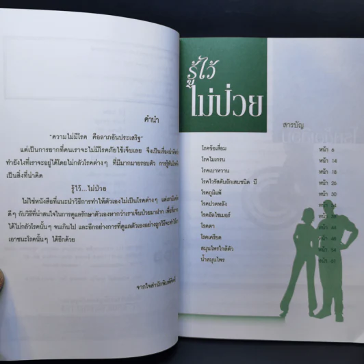 รู้ไว้ไม่ป่วย - ไกรภพ สาระกูล รูปที่ 9