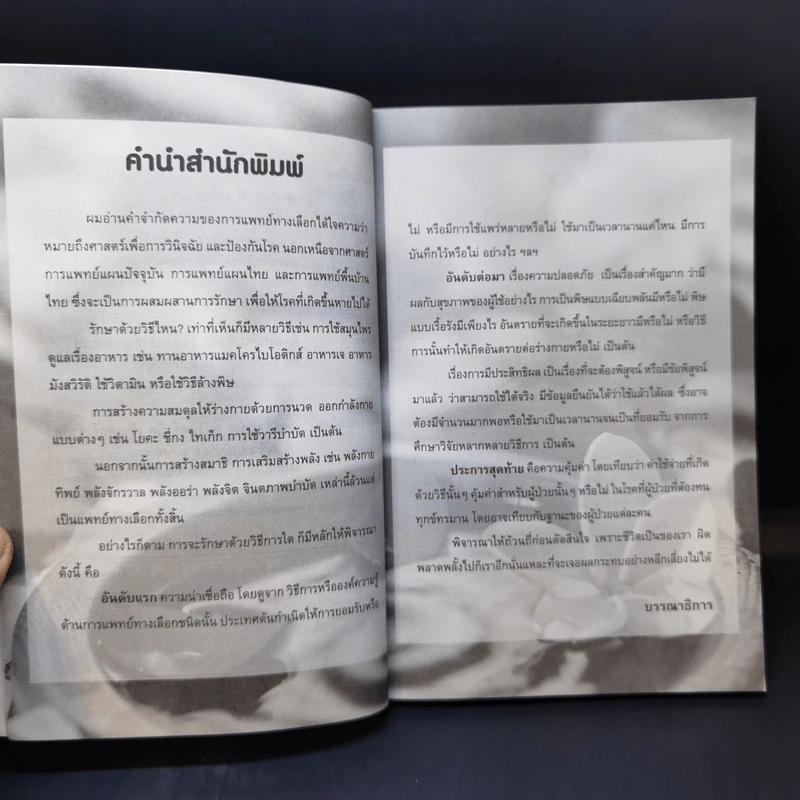 ศาสตร์ทางเลือก ฟื้นฟูสุขภาพด้วยตนเอง - จันทิมา บ่วงศรีนวล รูปที่ 9