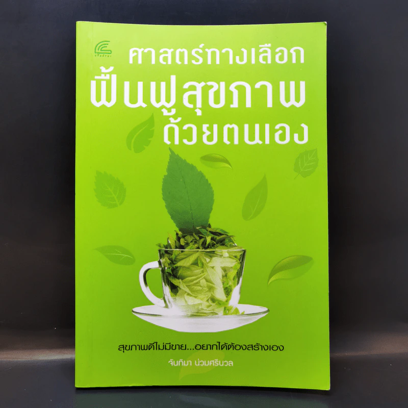ศาสตร์ทางเลือก ฟื้นฟูสุขภาพด้วยตนเอง - จันทิมา บ่วงศรีนวล รูปที่ 1