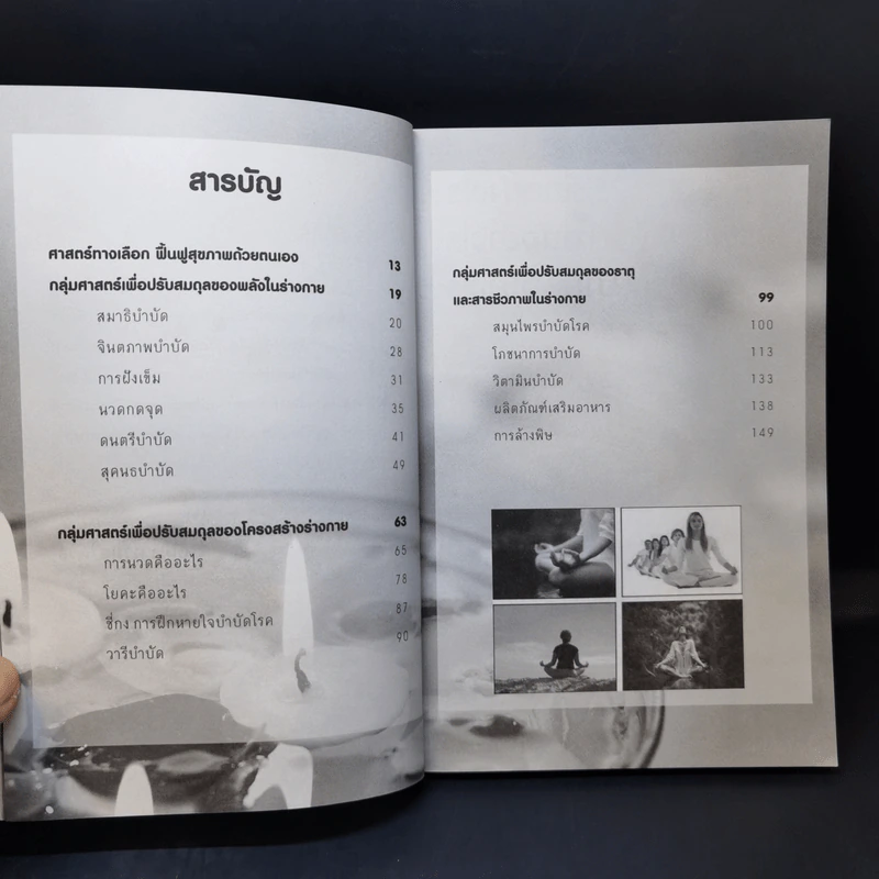 ศาสตร์ทางเลือก ฟื้นฟูสุขภาพด้วยตนเอง - จันทิมา บ่วงศรีนวล รูปที่ 11