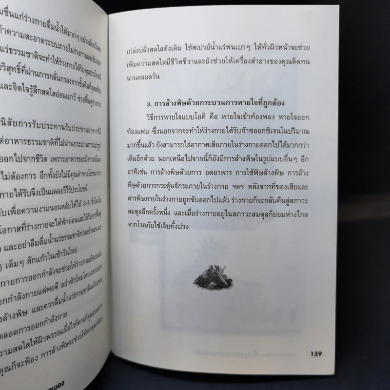 ศาสตร์ทางเลือก ฟื้นฟูสุขภาพด้วยตนเอง - จันทิมา บ่วงศรีนวล รูปที่ 13