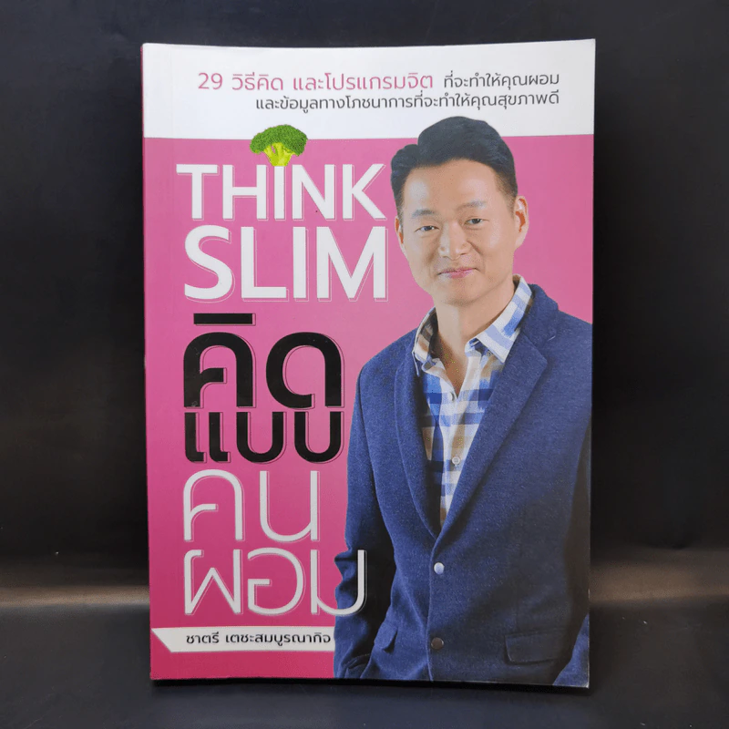 Think Slim คิดแบบคนผอม - ชาตรี เตชะสมบูรณากิจ รูปที่ 1