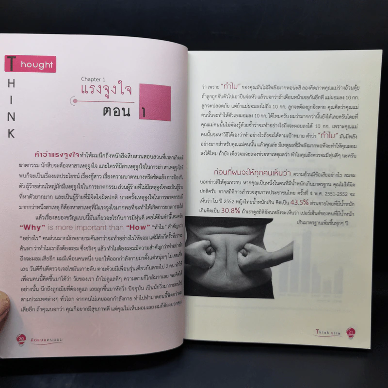 Think Slim คิดแบบคนผอม - ชาตรี เตชะสมบูรณากิจ รูปที่ 11