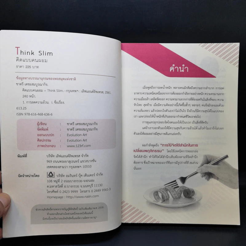 Think Slim คิดแบบคนผอม - ชาตรี เตชะสมบูรณากิจ รูปที่ 8