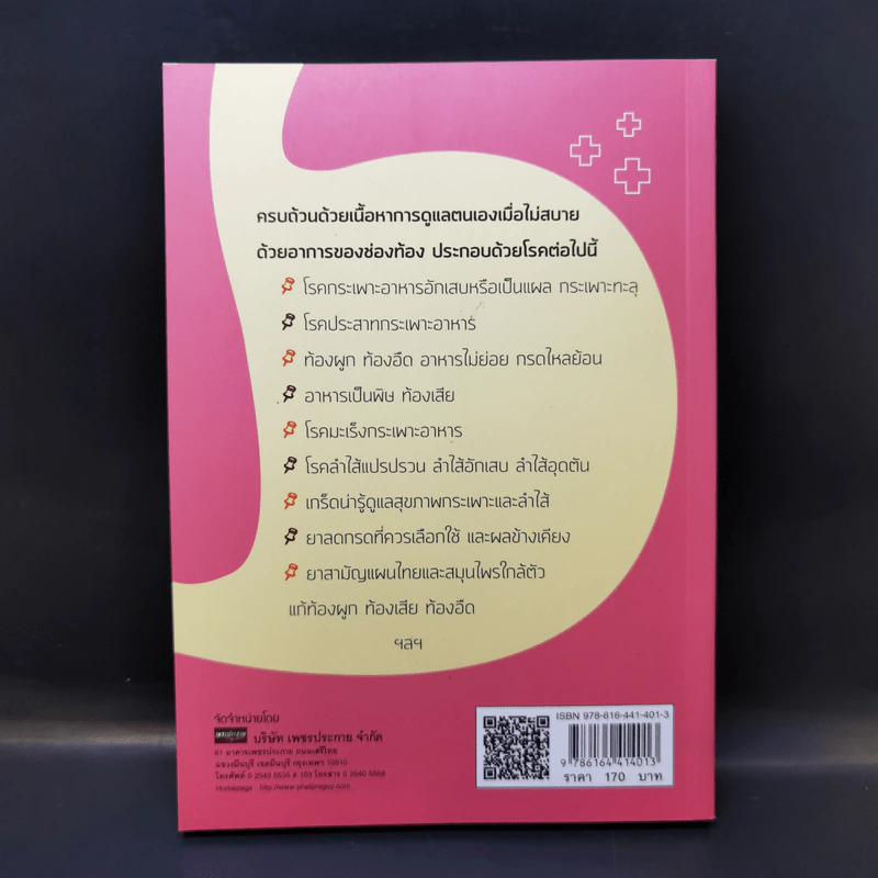 ดูแลกระเพาะอาหารและลำไส้ - กนกอร บุญพิทักษ์ รูปที่ 2