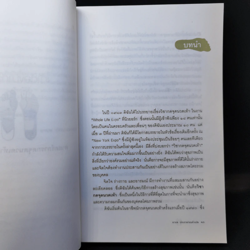 เท้าต้องมาก่อน ศาสตร์การกดจุดนวดเท้าเพื่อสุขภาพ - Laura Norman รูปที่ 12