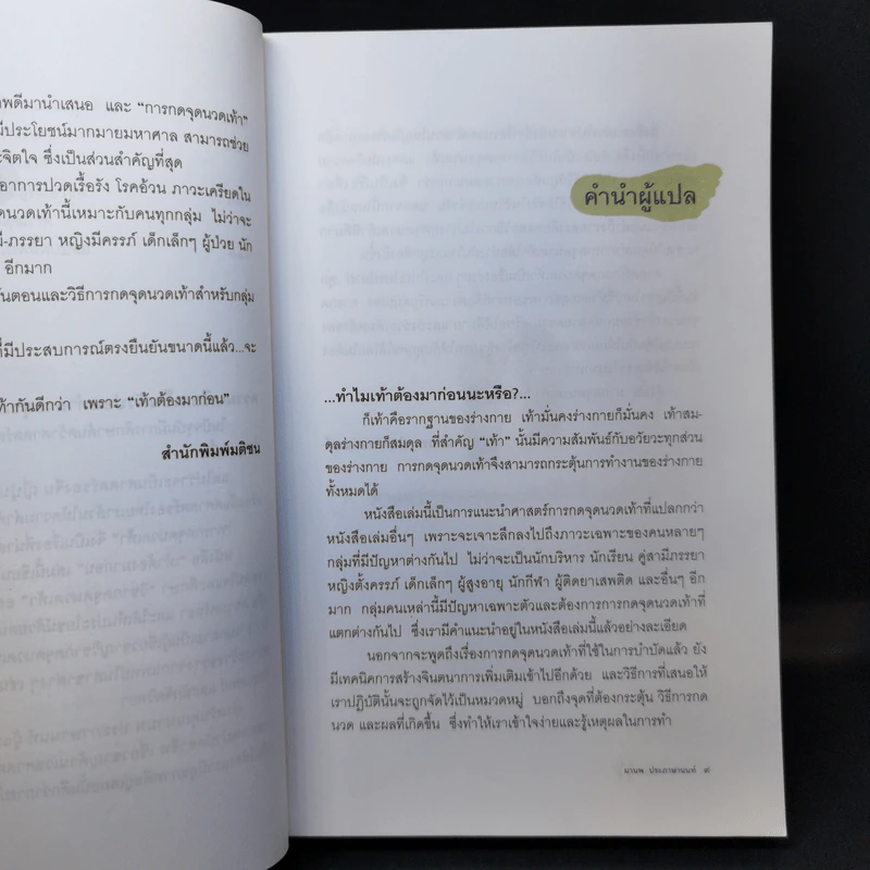 เท้าต้องมาก่อน ศาสตร์การกดจุดนวดเท้าเพื่อสุขภาพ - Laura Norman รูปที่ 11