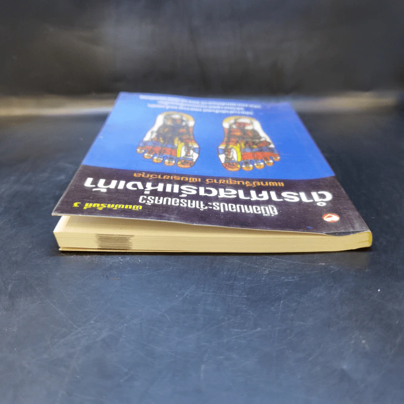 คู่มือหมอประจำครอบครัว ตำราศาสตร์แห่งเท้า - แพทย์จีนสุเชาว์ เพียรเชาว์กุล รูปที่ 6