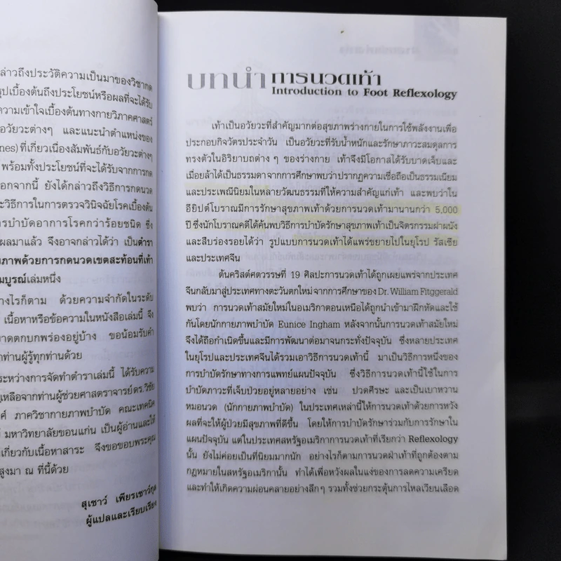 คู่มือหมอประจำครอบครัว ตำราศาสตร์แห่งเท้า - แพทย์จีนสุเชาว์ เพียรเชาว์กุล รูปที่ 10