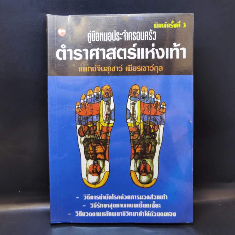 คู่มือหมอประจำครอบครัว ตำราศาสตร์แห่งเท้า - แพทย์จีนสุเชาว์ เพียรเชาว์กุล รูปที่ 1