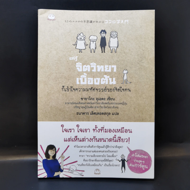 แค่รู้จิตวิทยาเบื้องต้น ก็เข้าใจความมหัศจรรย์ของจิตใจคน - ซายาโกะ อุเอดะ รูปที่ 1